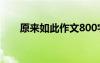 原來如此作文800字 啊原來如此作文