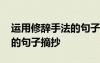 運(yùn)用修辭手法的句子摘抄大全 運(yùn)用修辭手法的句子摘抄
