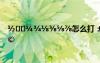 ?????????怎么打 ±íê?D|μ???×?′êó?óD??D?