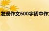 發(fā)現(xiàn)作文600字初中作文 發(fā)現(xiàn)發(fā)現(xiàn)作文600字