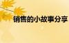 銷售的小故事分享 銷售小故事及感悟