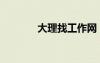 大理找工作網(wǎng)（大理找工作）