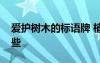 愛護樹木的標(biāo)語牌 植樹造林的宣傳標(biāo)語有哪些