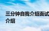 三分鐘自我介紹面試稿模板 三分鐘面試自我介紹