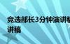 競(jìng)選部長(zhǎng)3分鐘演講稿范文 競(jìng)選部長(zhǎng)3分鐘演講稿