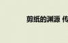 剪紙的淵源 傳統(tǒng)剪紙的由來