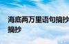 海底兩萬(wàn)里語(yǔ)句摘抄和仿寫 海底兩萬(wàn)里語(yǔ)句摘抄