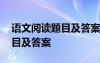 語文閱讀題目及答案七年級上冊 語文閱讀題目及答案