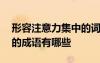 形容注意力集中的詞語(yǔ)成語(yǔ) 形容注意力集中的成語(yǔ)有哪些