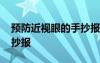 預(yù)防近視眼的手抄報(bào)簡單 預(yù)防近視的簡以手抄報(bào)