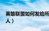 英雄聯(lián)盟如何發(fā)給所有人（lol怎么發(fā)給所有人）