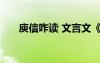 庾信咋讀 文言文《庾信》閱讀附譯文