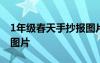 1年級春天手抄報(bào)圖片大全 1年級春天手抄報(bào)圖片