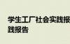 學生工廠社會實踐報告內(nèi)容 學生工廠社會實踐報告