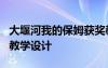 大堰河我的保姆獲獎教案 《大堰河我的保姆》教學設計