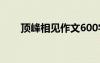 頂峰相見作文600字 相見作文600字
