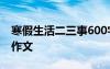 寒假生活二三事600字 寒假生活二三事-假期作文