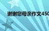 謝謝您母親作文450字 謝謝您母親作文