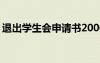 退出學(xué)生會(huì)申請(qǐng)書(shū)2000字 退出學(xué)生會(huì)申請(qǐng)書(shū)