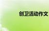 創(chuàng)衛(wèi)活動(dòng)作文 創(chuàng)衛(wèi)行動(dòng)作文