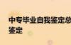 中專畢業(yè)自我鑒定總結(jié)300字 中專畢業(yè)自我鑒定