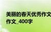 美麗的春天優(yōu)秀作文400字 美麗的春天優(yōu)秀作文_400字