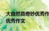 大自然真奇妙優(yōu)秀作文400字 大自然真奇妙優(yōu)秀作文