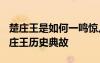 楚莊王是如何一鳴驚人的?解釋 一鳴驚人的楚莊王歷史典故