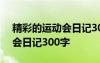 精彩的運動會日記300字怎么寫 精彩的運動會日記300字
