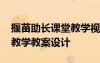 揠苗助長課堂教學視頻 《揠苗助長》公開課教學教案設(shè)計
