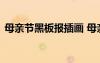 母親節(jié)黑板報(bào)插畫 母親節(jié)黑板報(bào)版面設(shè)計(jì)圖