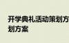 開學(xué)典禮活動策劃方案高中 開學(xué)典禮活動策劃方案