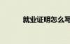 就業(yè)證明怎么寫 個(gè)人 就業(yè)證明