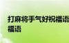 打麻將手氣好祝福語圖片 打麻將手氣好的祝福語