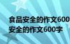 食品安全的作文600字高中現(xiàn)實(shí)怎么寫 食品安全的作文600字