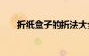 折紙盒子的折法大全 折紙盒子的折法