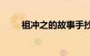 祖沖之的故事手抄報(bào) 祖沖之的故事