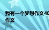 我有一個夢想作文400字作文 我有一個夢想 作文