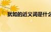猶如的近義詞是什么意思 猶如的近義詞