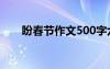 盼春節(jié)作文500字六年級 盼春節(jié)作文