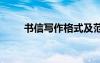 書信寫作格式及范文 書信寫作格式