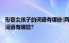 形容女孩子的詞語有哪些(兩個字)英語貶義詞 形容女孩子的詞語有哪些?