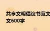 共享文明倡議書范文500字作文 共享文明作文600字