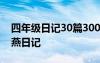 四年級日記30篇300字 四年級優(yōu)秀日記：馬燕日記