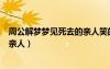 周公解夢(mèng)夢(mèng)見死去的親人笑的很開心（周公解夢(mèng)夢(mèng)見死去的親人）