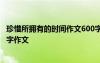珍惜所擁有的時間作文600字記敘文 珍惜所擁有的時間_600字作文