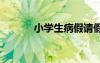 小學(xué)生病假請(qǐng)假條 病假請(qǐng)假條