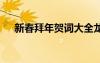 新春拜年賀詞大全龍年 的新春拜年賀詞