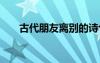 古代朋友離別的詩句 朋友離別的詩句