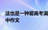 這也是一種愛高考滿分作文 這也是一種愛高中作文